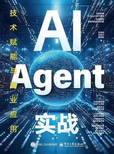 AI Agent实战：技术赋能与商业应用 -1