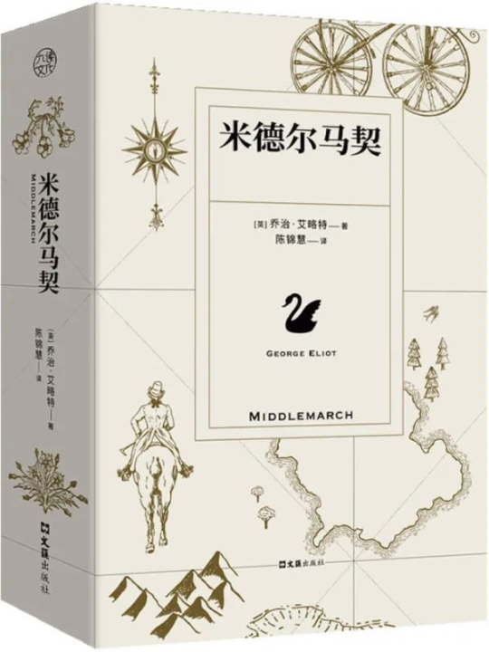 米德尔马契 米德尔马契