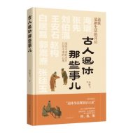 古人退休那些事儿
