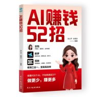 AI赚钱52招