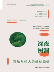 深夜树洞：写给年轻人的解忧回信