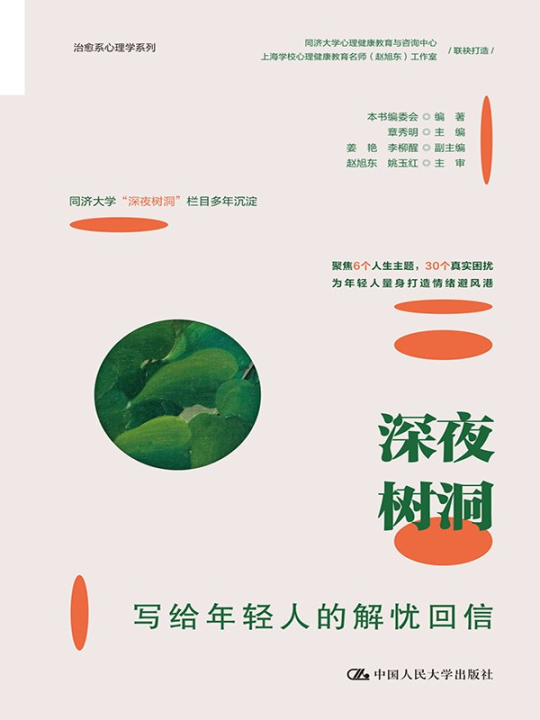 深夜树洞:写给年轻人的解忧回信 1 深夜树洞:写给年轻人的解忧回信