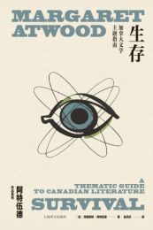 生存：加拿大文学主题指南——玛格丽特·阿特伍德的文学批评经典，一本书读懂加拿大文化的灵魂底色
