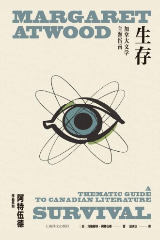 生存：加拿大文学主题指南——玛格丽特·阿特伍德的文学批评经典，一本书读懂加拿大文化的灵魂底色