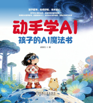 动手学AI：孩子的AI魔法书