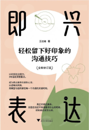 即兴表达：轻松留下好印象的沟通技巧（修订版）
