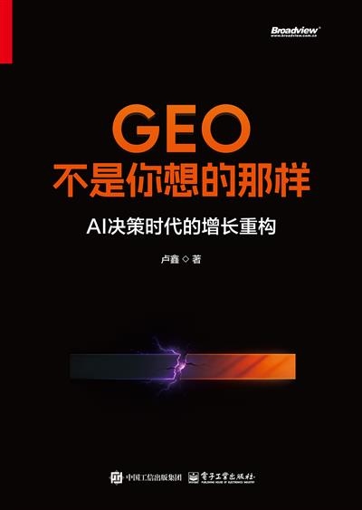 GEO不是你想的那样:AI决策时代的增长重构 -1 GEO不是你想的那样:AI决策时代的增长重构 -1