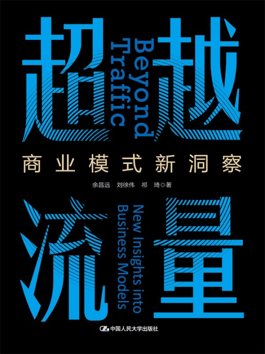 超越流量：商业模式新洞察