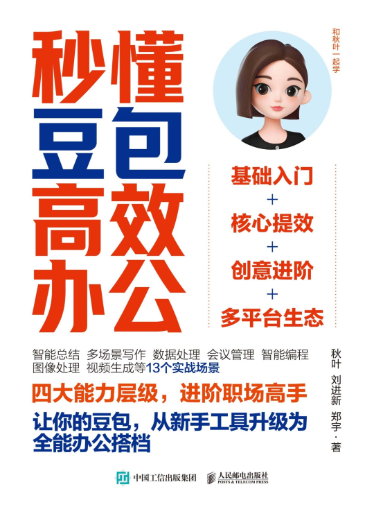 秒懂豆包高效办公