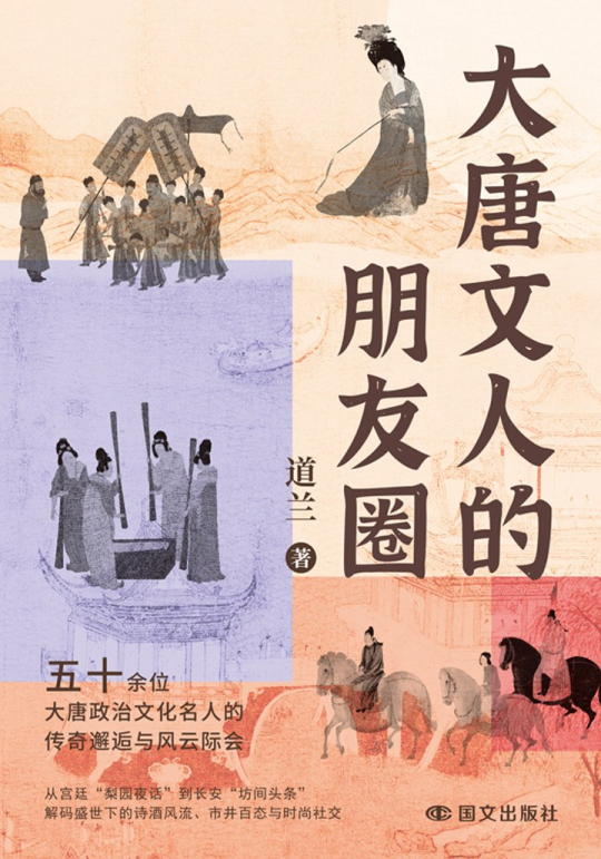 大唐文人的朋友圈 1 大唐文人的朋友圈