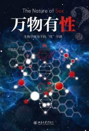 万物有性：生物学视角下的“性”学课
