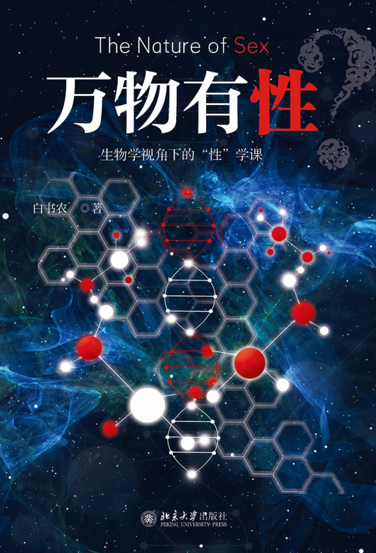 万物有性：生物学视角下的“性”学课 -1