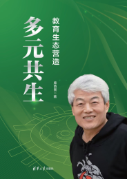 多元共生：教育生态营造
