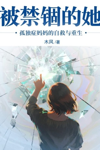 被禁锢的她:孤独症妈妈的自救与重生 1 被禁锢的她:孤独症妈妈的自救与重生