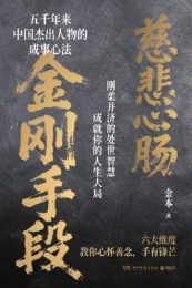 金刚手段，菩萨心肠