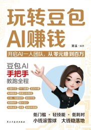 玩转豆包AI赚钱
