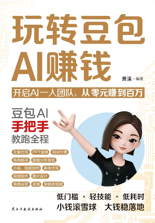 玩转豆包AI赚钱 1 玩转豆包AI赚钱
