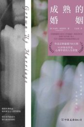 成熟的婚姻