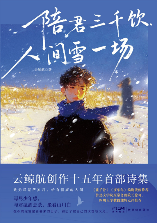 陪君三千饮，人间雪一场