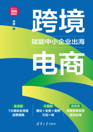 跨境电商：赋能中小企业出海