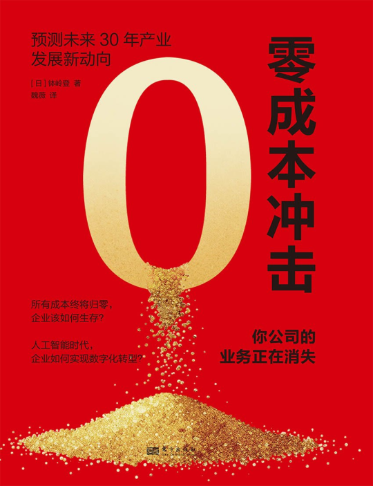 零成本冲击:你公司的业务正在消失 1 零成本冲击:你公司的业务正在消失