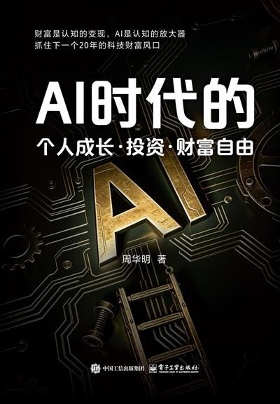 AI时代的个人成长·投资·财富自由