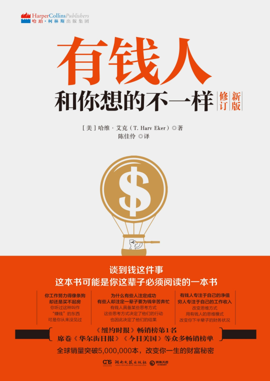 有钱人和你想的不一样(2026修订版) 1 有钱人和你想的不一样(2026修订版)