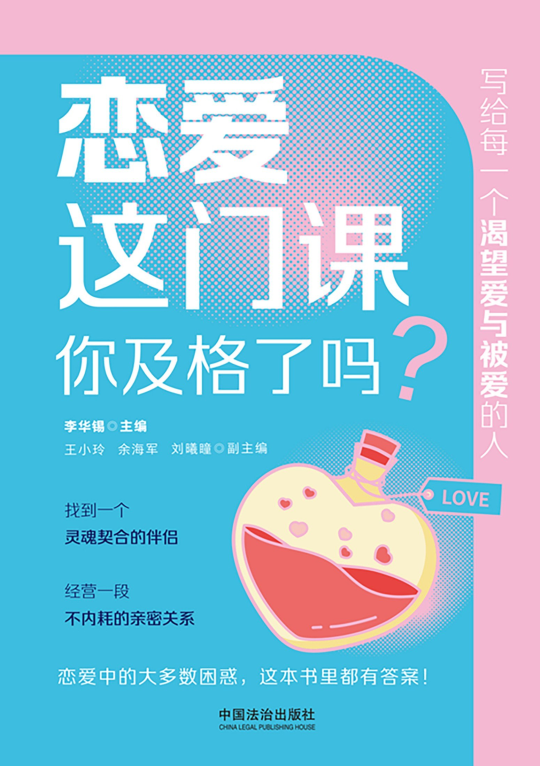 恋爱这门课，你及格了吗？