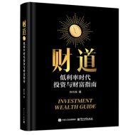 财道：低利率时代投资与财富指南
