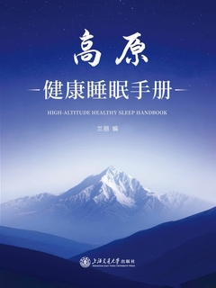 高原健康睡眠手册 1 高原健康睡眠手册