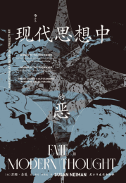 现代思想中的恶