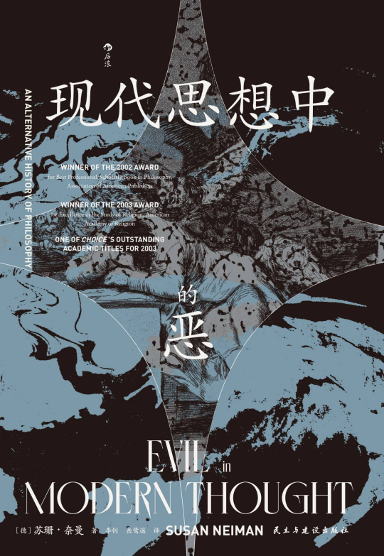 现代思想中的恶 -1 现代思想中的恶