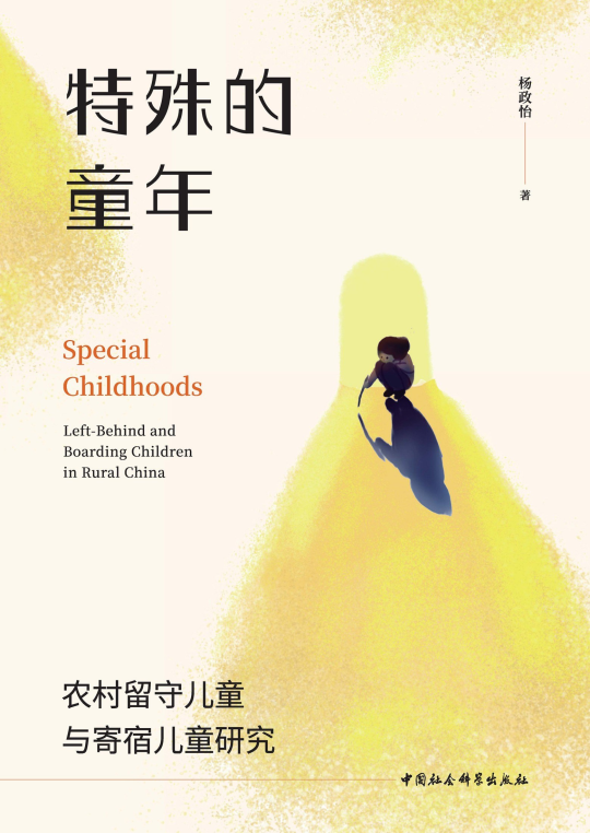 特殊的童年:农村留守儿童与寄宿儿童研究 1 特殊的童年:农村留守儿童与寄宿儿童研究