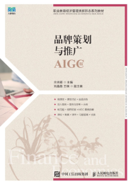 品牌策划与推广（AIGC版）