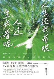 人生还长着呢，人还生长着呢