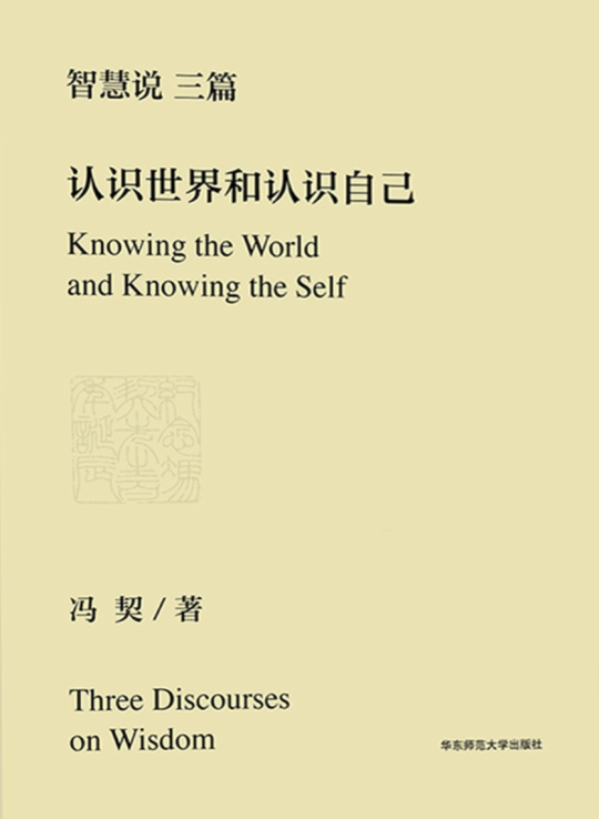 智慧说三篇:认识世界和认识自己 1 智慧说三篇:认识世界和认识自己