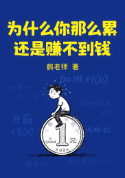 为什么你那么累，还是赚不到钱