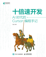 十倍速开发：AI时代的Cursor编程手记