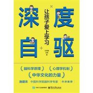 深度自驱：让孩子爱上学习