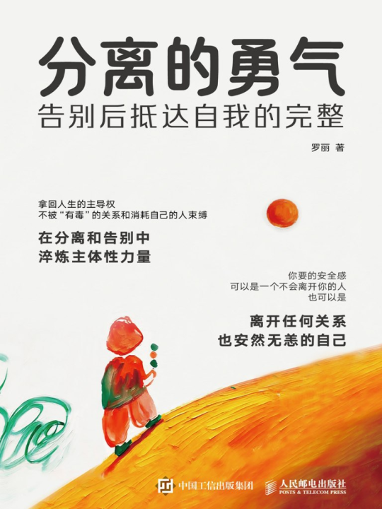 分离的勇气:告别后抵达自我的完整 1 分离的勇气:告别后抵达自我的完整