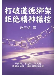 打破道德绑架，拒绝精神操控