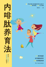 内啡肽养育法
