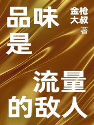 品味是流量的敌人