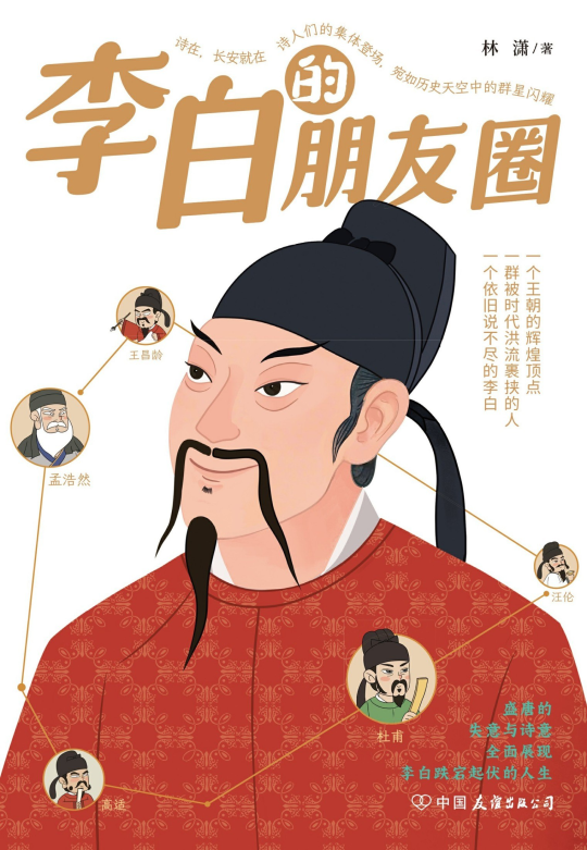 李白的朋友圈 1 李白的朋友圈