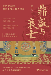鼎盛与衰亡：古代中国的朝代更替与权力博弈