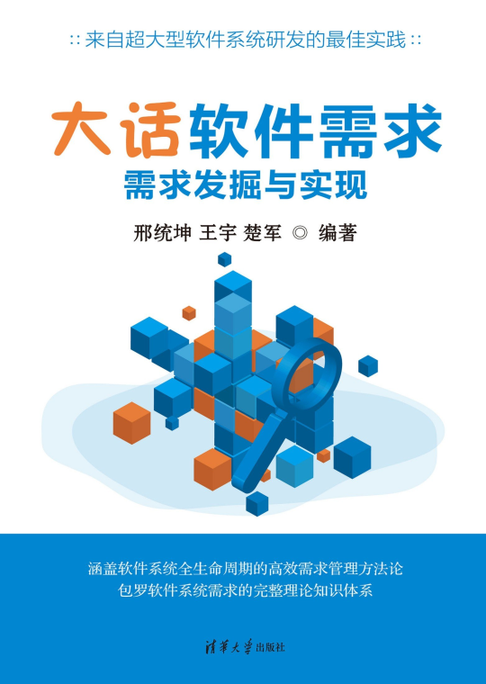 大话软件需求——需求发掘与实现