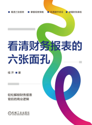 看清财务报表的六张面孔