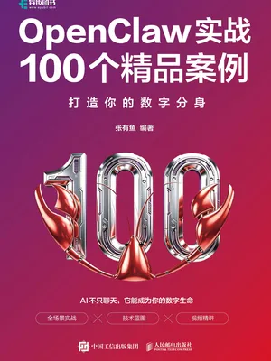 OpenClaw实战100个精品案例：打造你的数字分身 -1