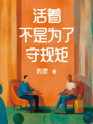 活着不是为了守规矩