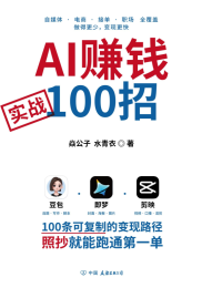 AI赚钱实战100招